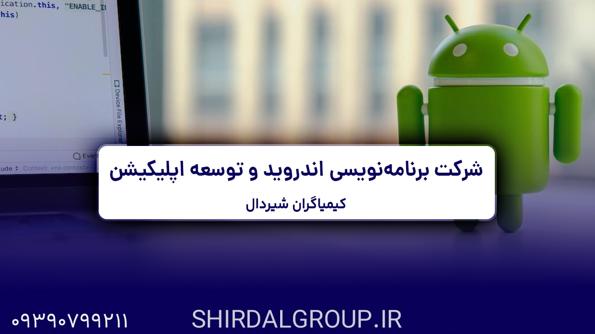 کیمیاگران شیردال - شرکت برنامه‌نویسی اندروید و توسعه اپلیکیشن؛ راهکاری نوین برای موفقیت کسب‌وکارها