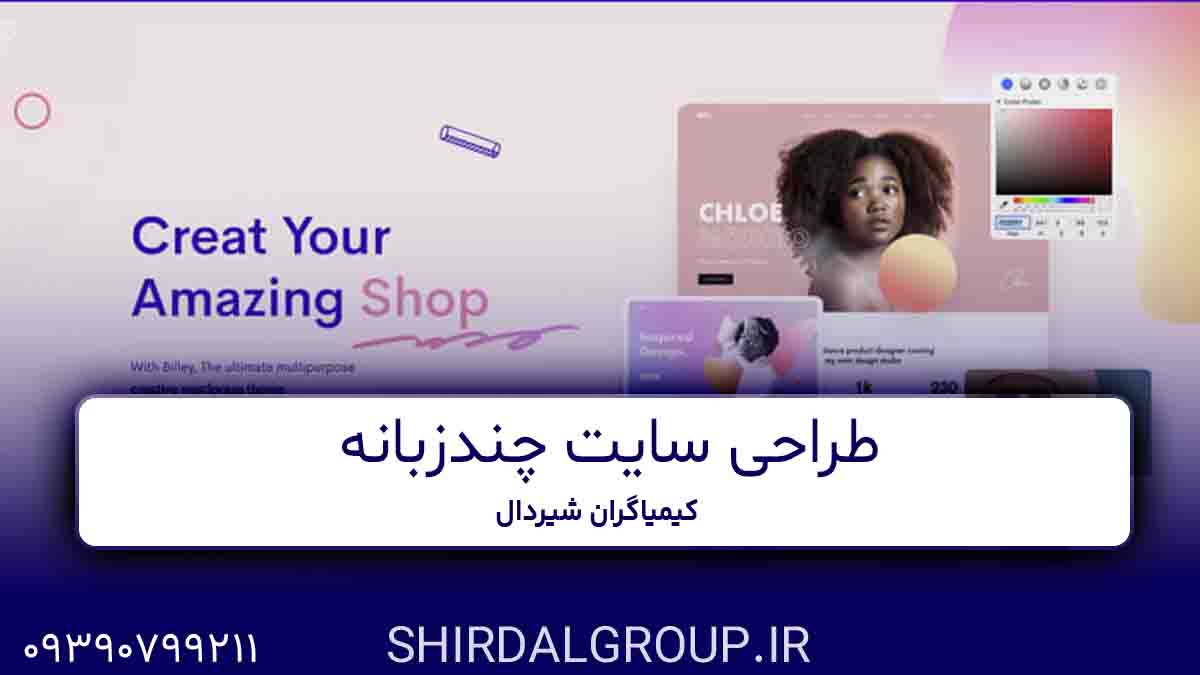 کیمیاگران شیردال - طراحی سایت چندزبانه در مراغه و بناب و عجب شیر 