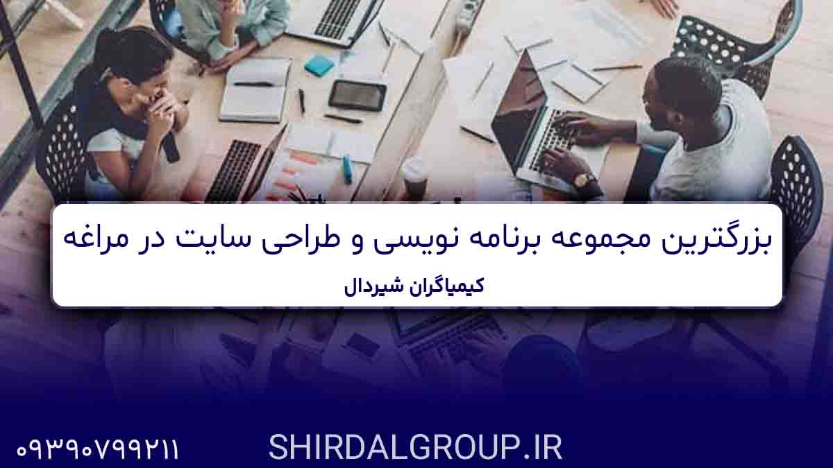 کیمیاگران شیردال - بزرگترین مجموعه برنامه نویسی و طراحی سایت در مراغه