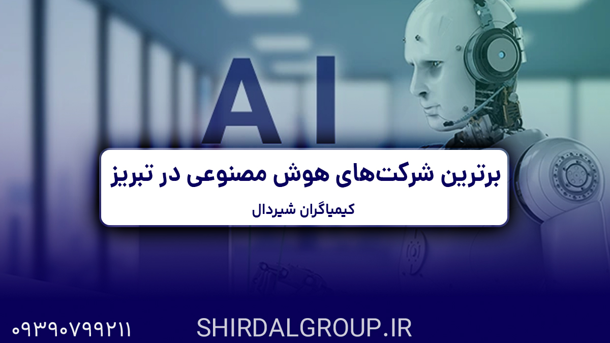 کیمیاگران شیردال - معرفی برترین شرکت‌های هوش مصنوعی در تبریز