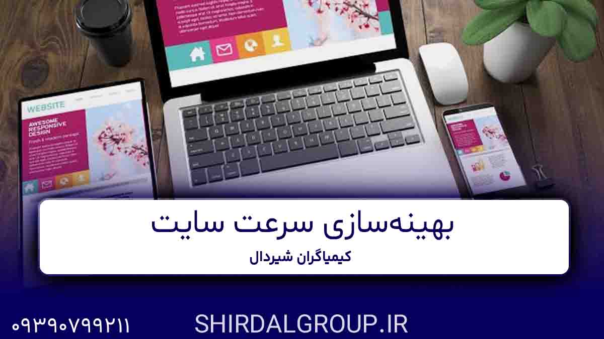 کیمیاگران شیردال - بهینه‌سازی سرعت سایت در مراغه و بناب و عجب شیر