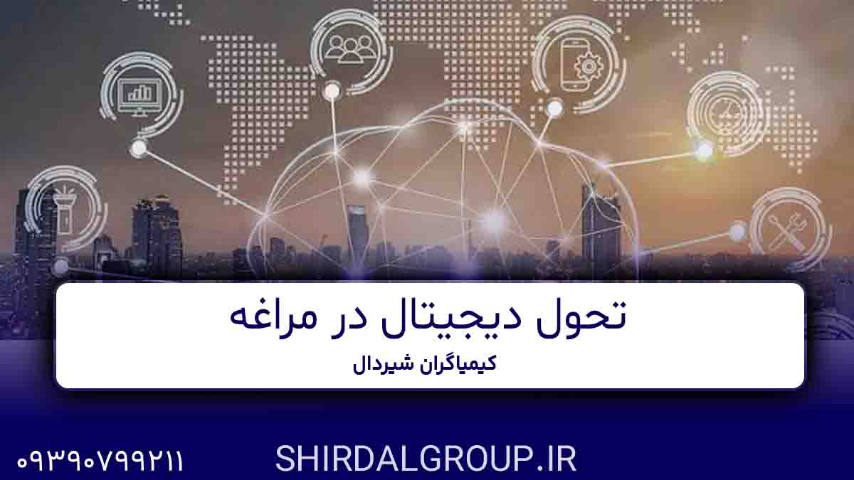 کیمیاگران شیردال - تحول دیجیتال در مراغه - کیمیاگران شیردال پیشرو در فناوری