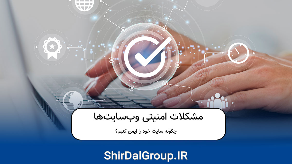 کیمیاگران شیردال - چگونه سایت خود را ایمن کنیم؟