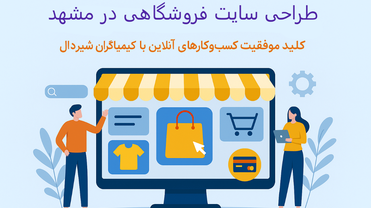 کیمیاگران شیردال - طراحی سایت فروشگاهی در مشهد با کیمیاگران شیردال
