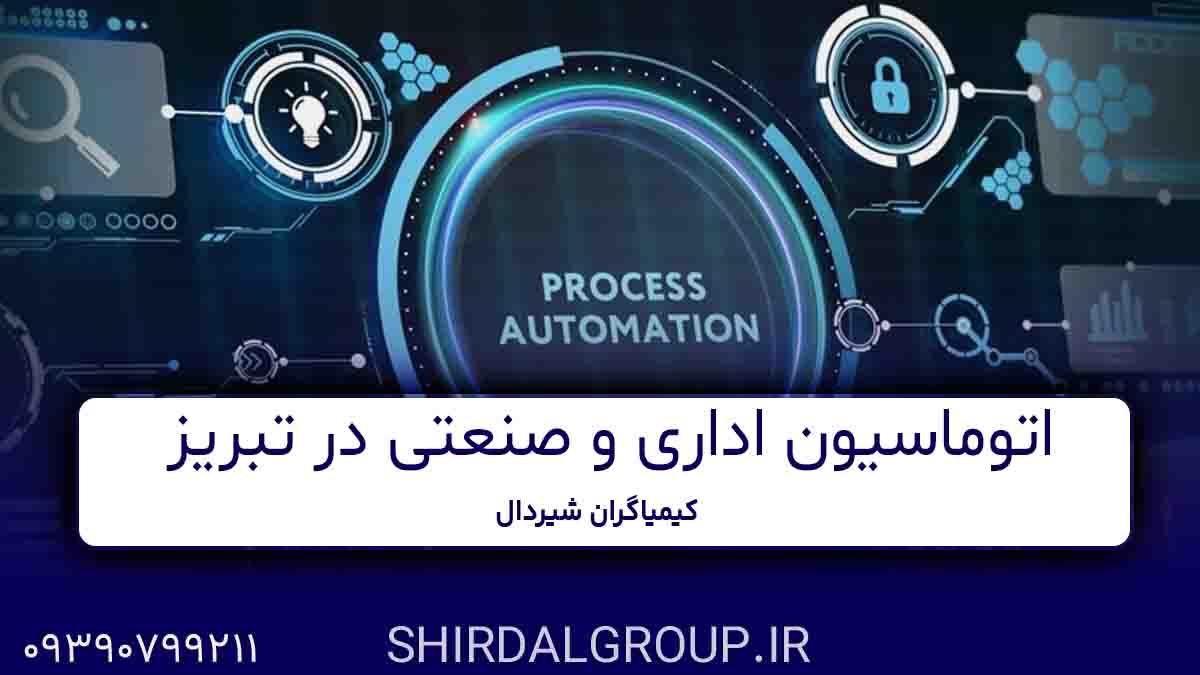 کیمیاگران شیردال - اتوماسیون اداری و صنعتی در تبریز - افزایش سرعت و دقت سازمان‌ها