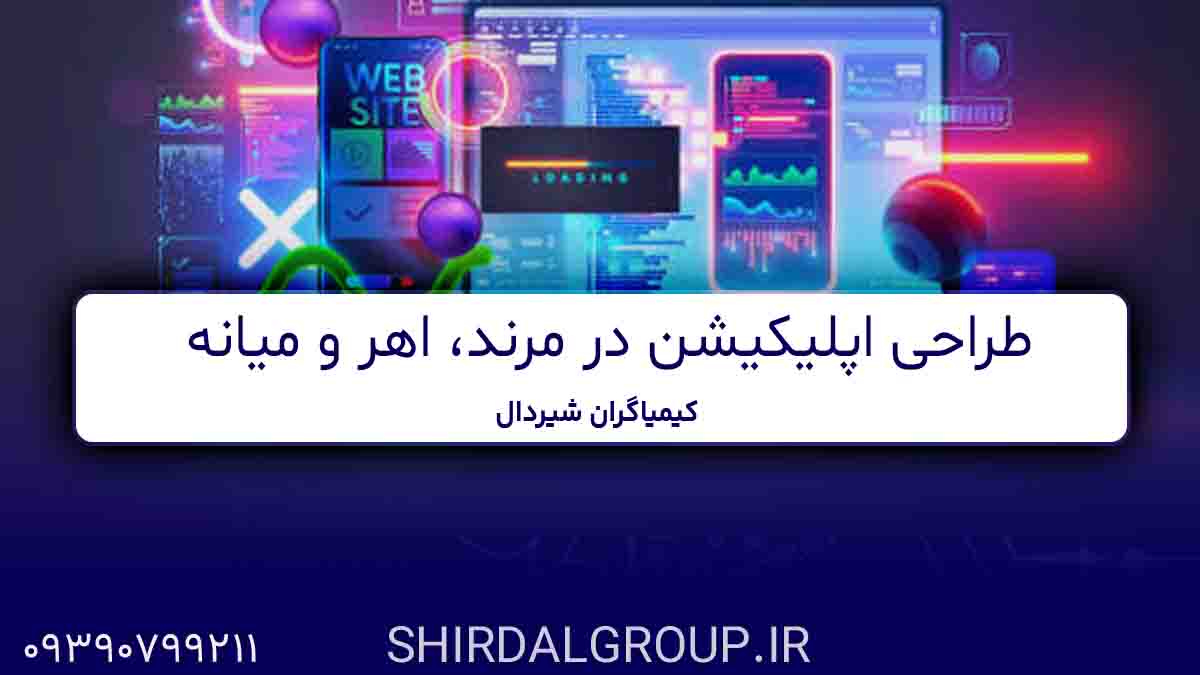 کیمیاگران شیردال - طراحی اپلیکیشن در مرند، اهر و میانه - خدمات توسعه موبایل در آذربایجان شرقی