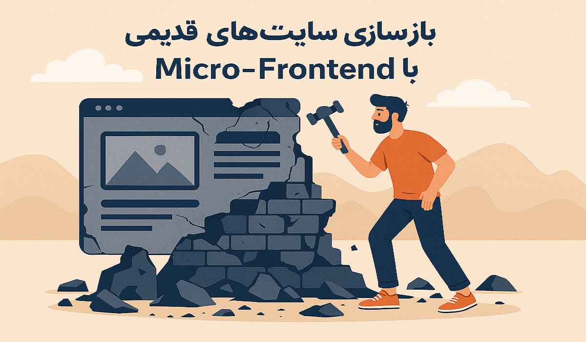 کیمیاگران شیردال - بازسازی سایت‌های قدیمی با معماری Micro‑Frontend