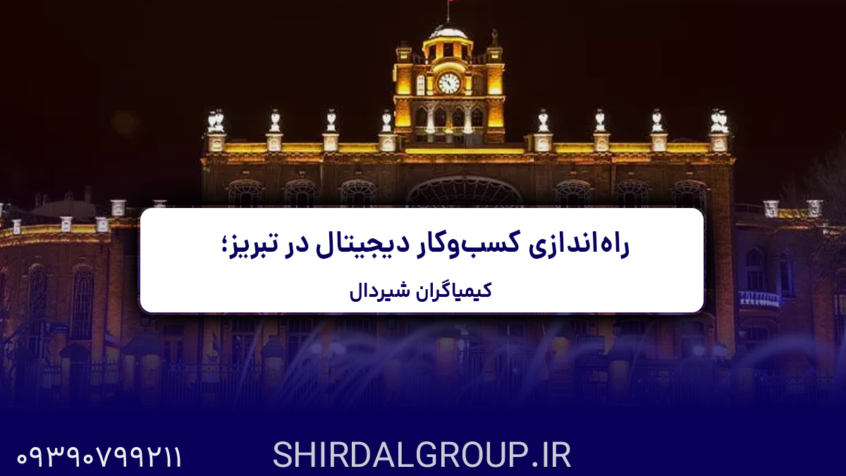 کیمیاگران شیردال - راه‌اندازی کسب‌وکار دیجیتال در تبریز؛ از رویا تا واقعیت
