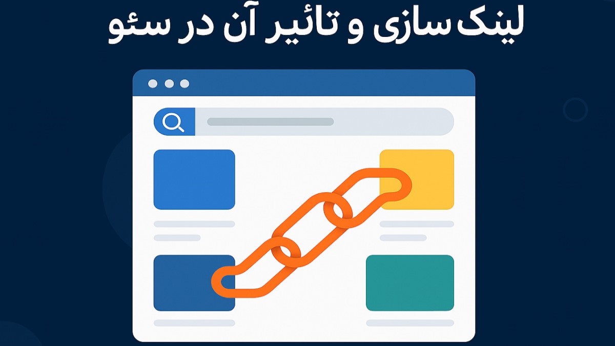 کیمیاگران شیردال - لینک‌سازی و تأثیر آن در سئو،راهنمای کامل برای رشد رتبه سایت