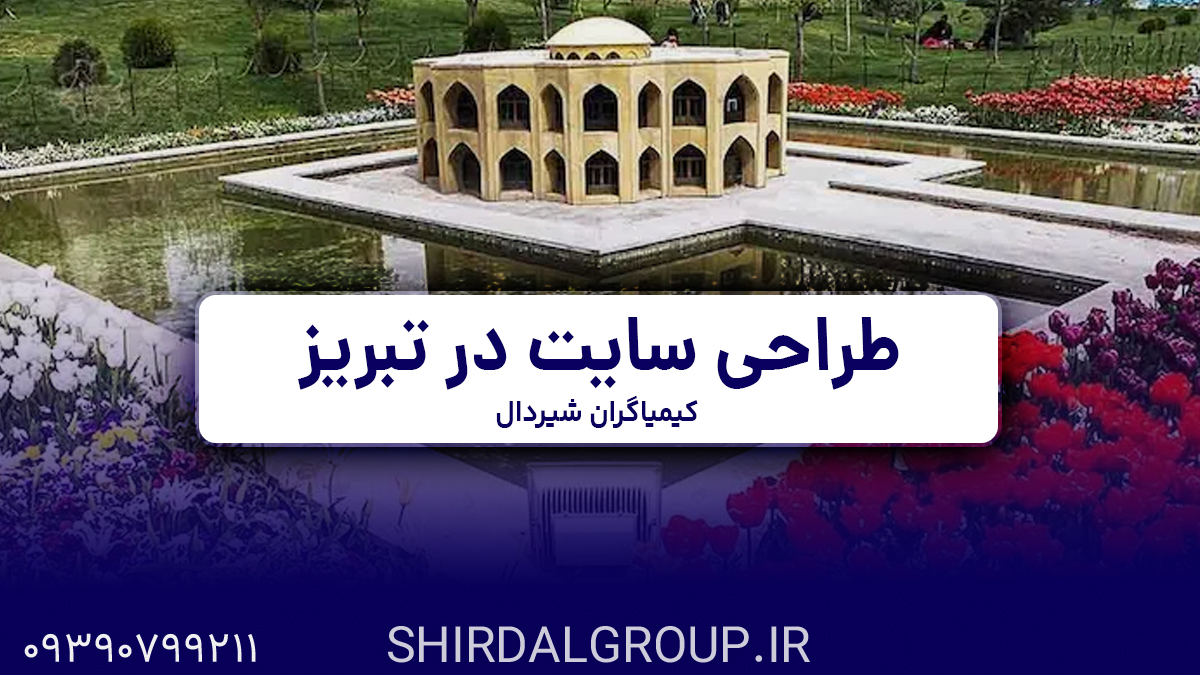 کیمیاگران شیردال - طراحی سایت در تبریز