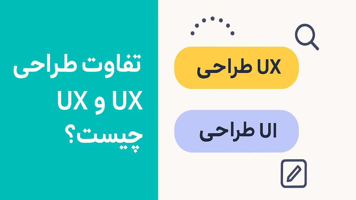 کیمیاگران شیردال - تفاوت طراحی UI و UX چیست