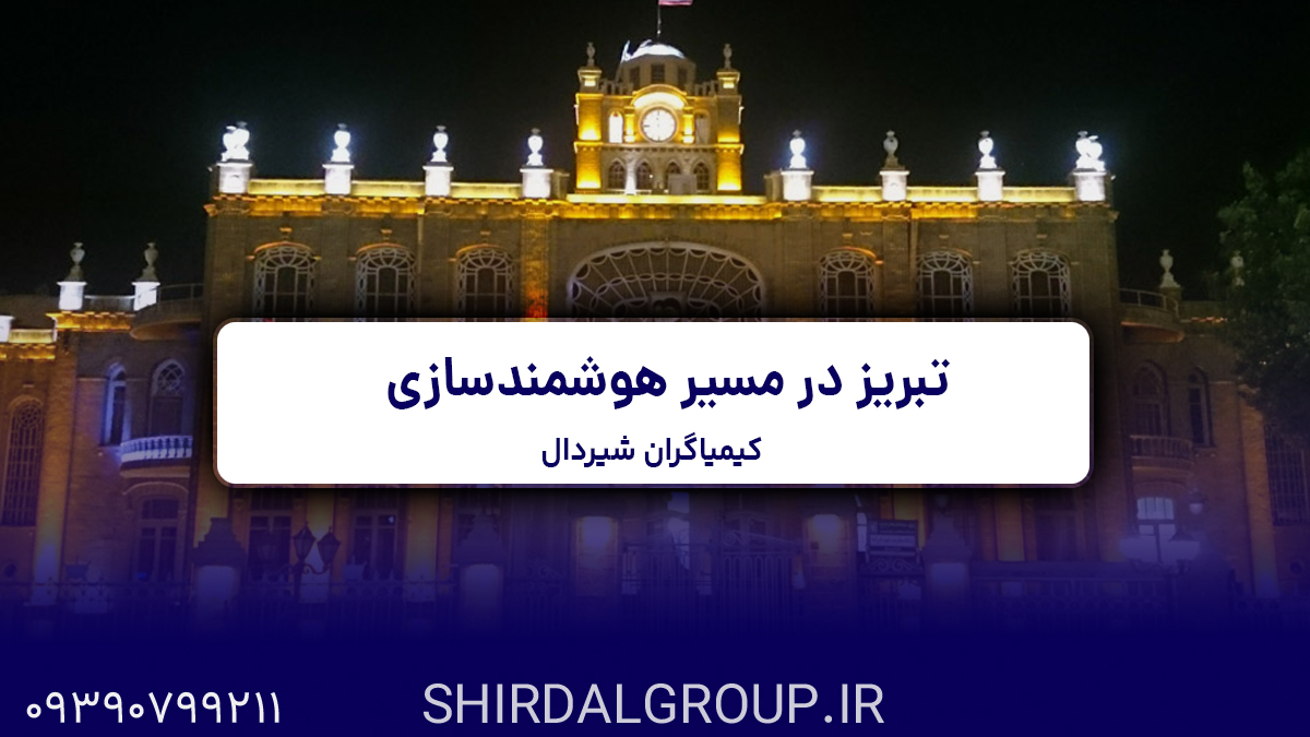 کیمیاگران شیردال - تبریز در مسیر هوشمندسازی - فرصت‌های جدید برای کسب‌وکارها